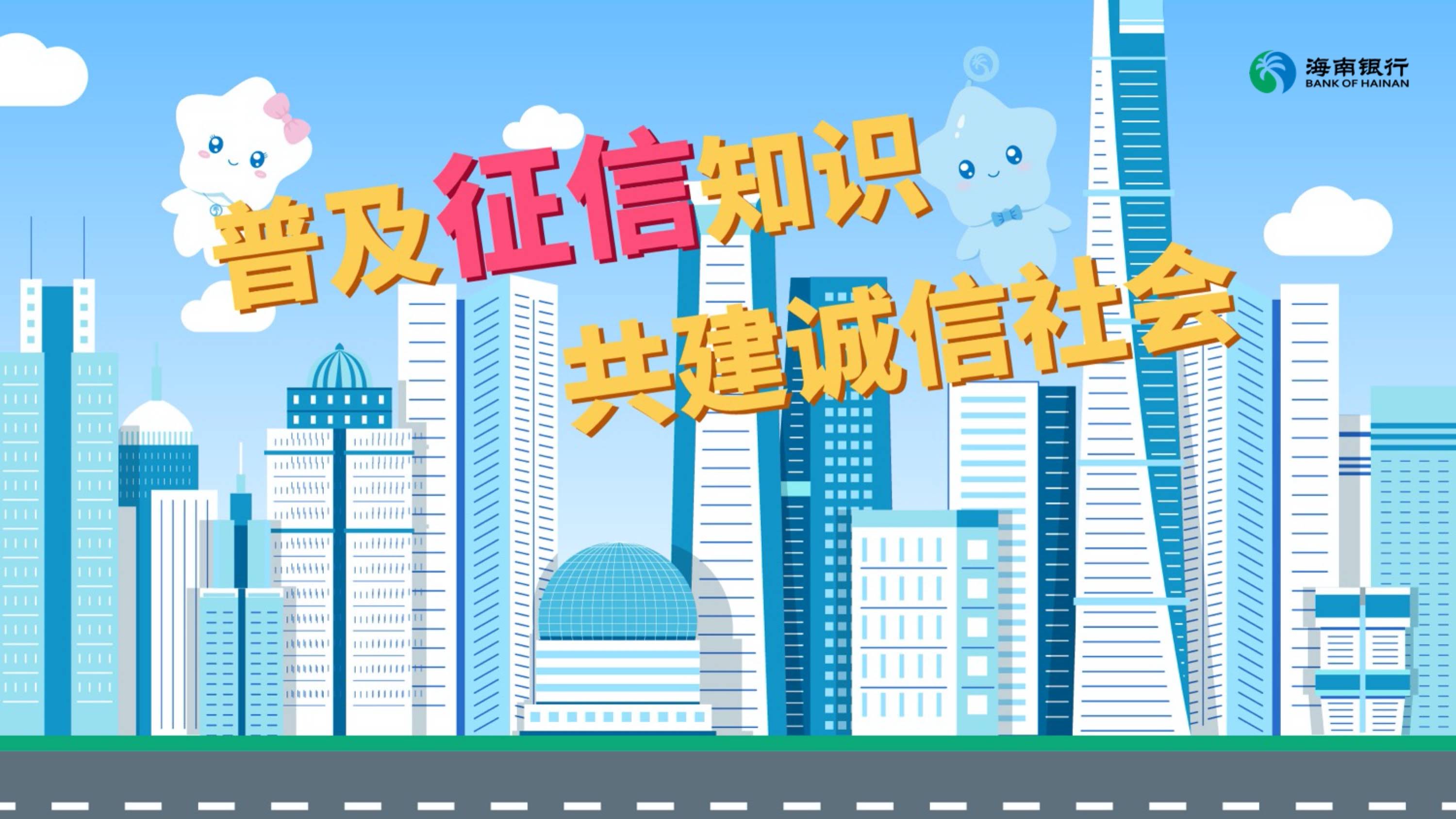丰满海南银行征信宣传MG动画片